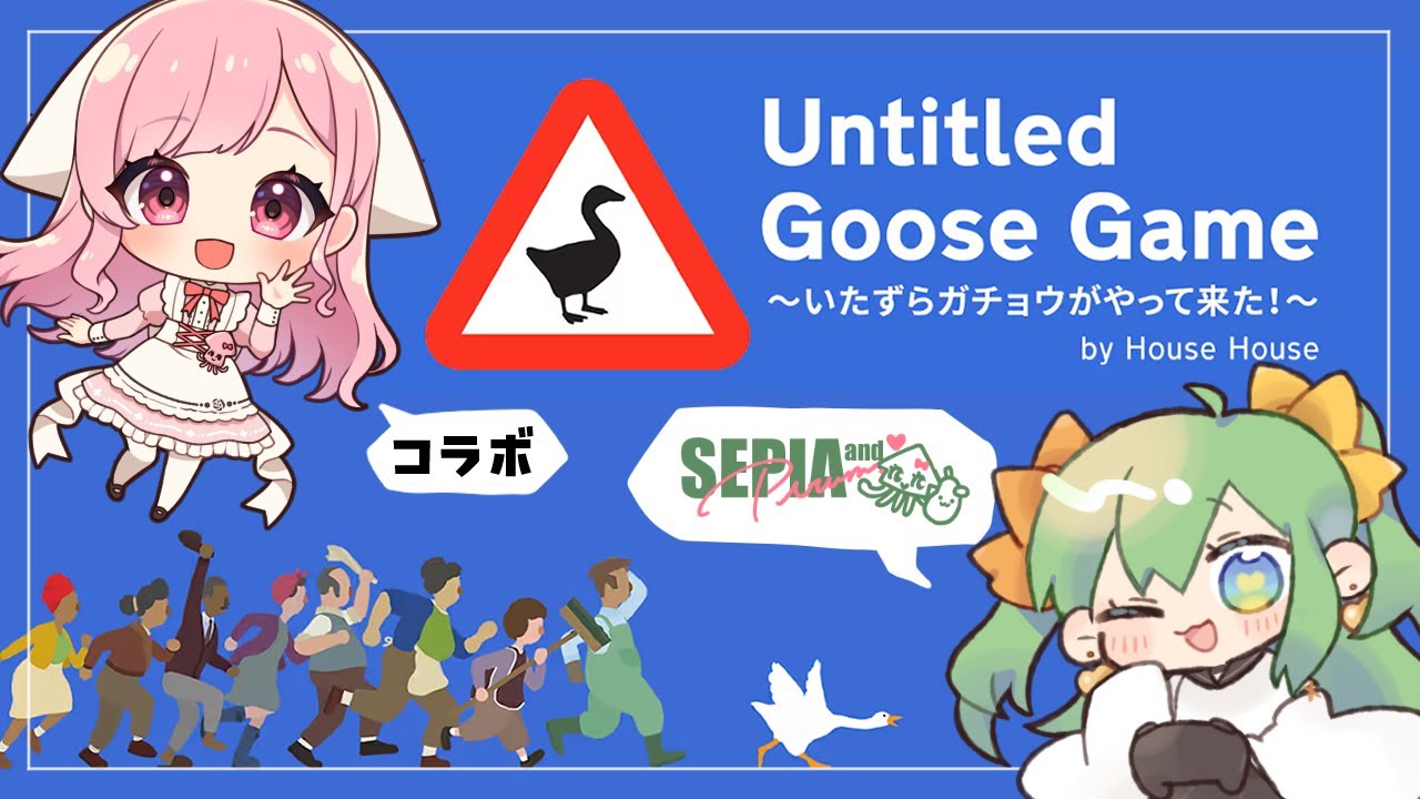 【 #SepiPiru コラボ配信 】セピピルで『Untitled Goose Game 〜いたずらガチョウがやって来た！〜』を遊ぶ🦑🍐【 #サキイカスルメ × #梨野いずみ 】