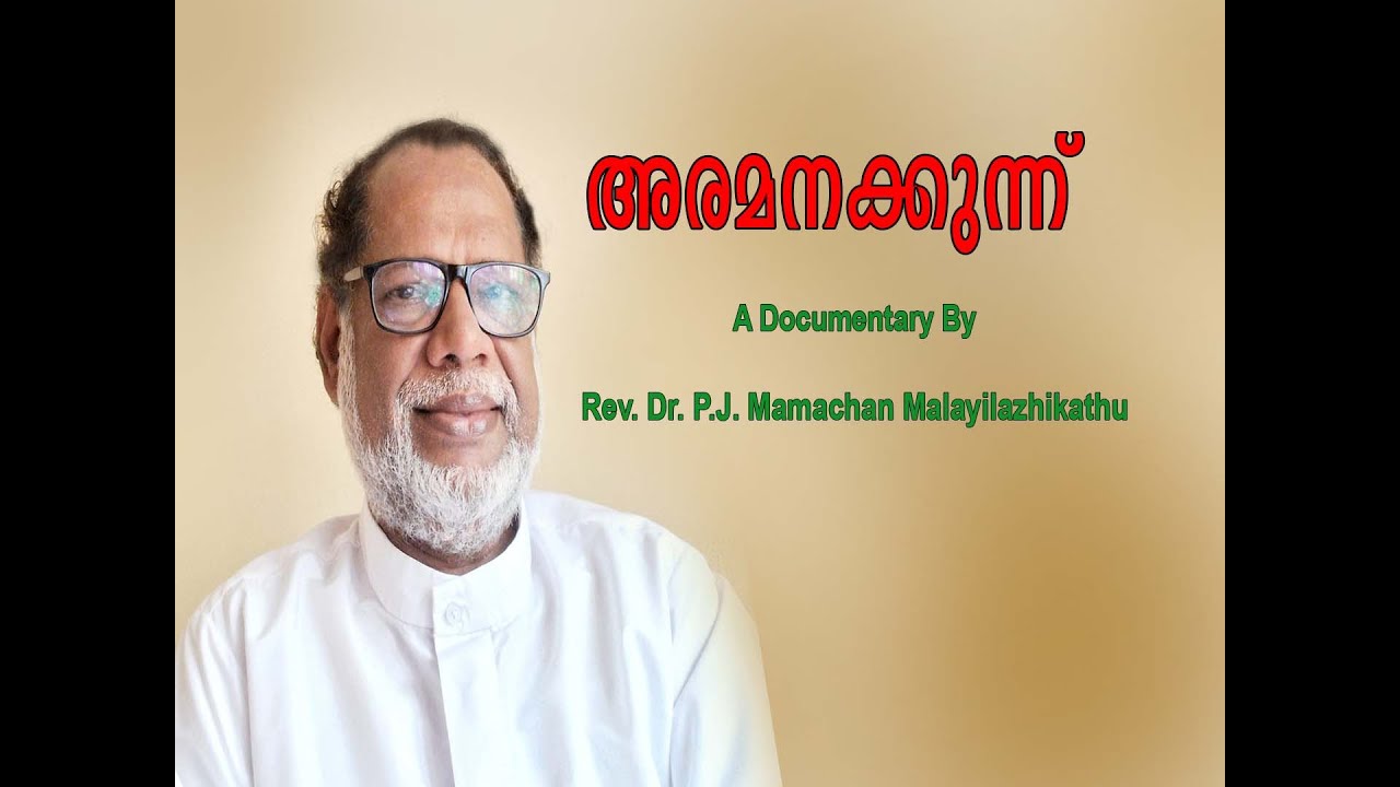 അരമനക്കുന്ന്  | Aramanakkunnu  - A documentary by Rev. Dr. P. J. Mamachen about old Aramana at Mylom