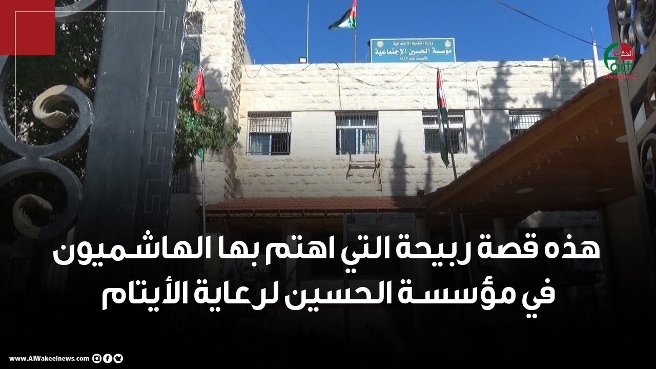 هذه قصة ربيحة التي اهتم بها الهاشميون في مؤسسة الحسين لرعاية الأيتام