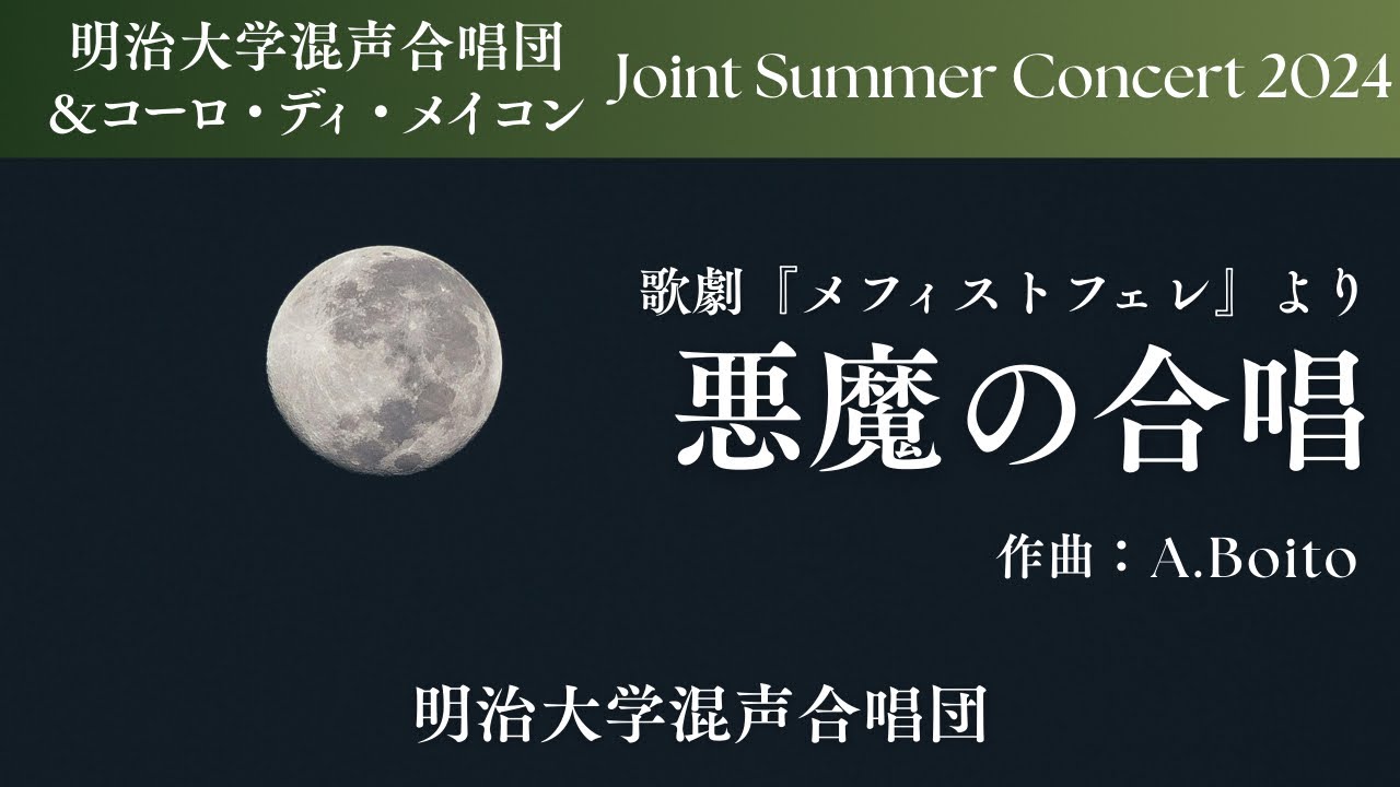 【日本語字幕】悪魔の合唱 / Ecco il mondo（メフィストフェレより）明治大学混声合唱団】