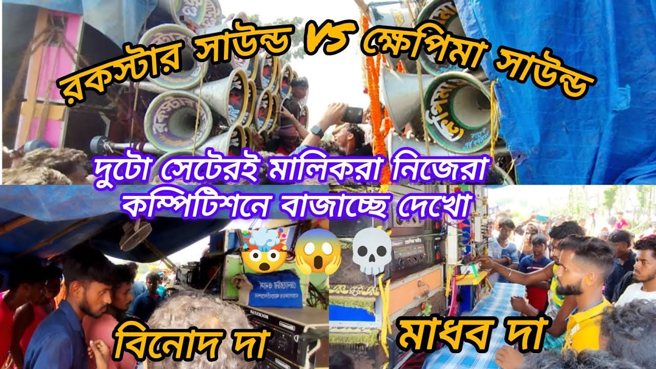 রকস্টার সাউন্ড😈 🆚 খেপিমা সাউন্ড👹 মুখোমুখি বিরাট কম্পিটিশন দেখো বন্ধুরা 