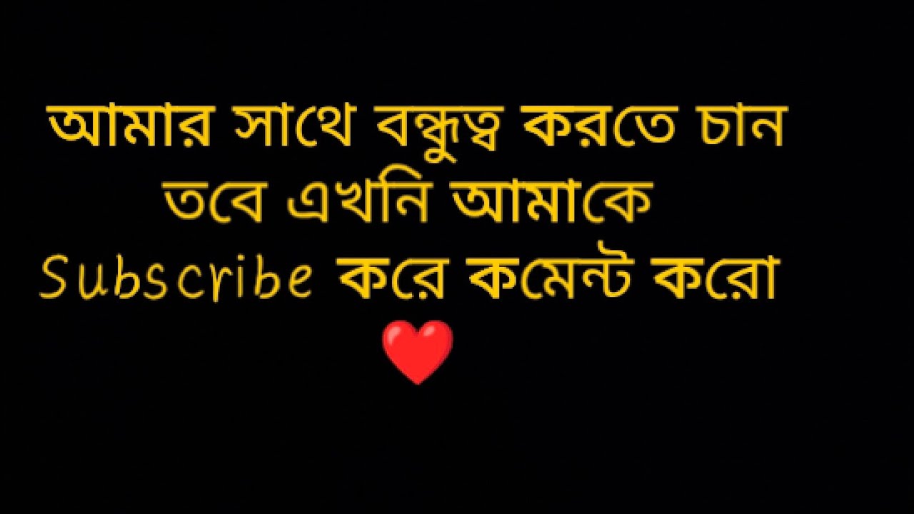 বন্ধু হবার সহজ উপায় ❤❤