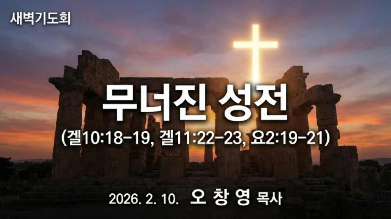 무너진 성전 ll 무너지는 것은 건물이 아니라 형식 신앙이며, 하나님은 예수 그리스도를 참 성전으로 세워 우리를 그 임재 안에 살게 하셨습니다.