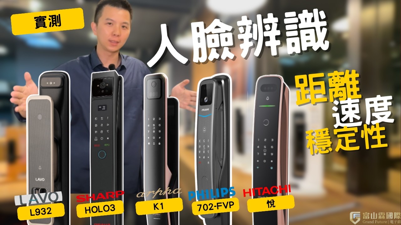 《實測系列》人臉辨識電子鎖辨識速度、人臉偵測距離、人臉移動偵測一鏡到底 | 富山霖國際 