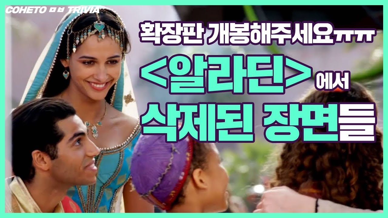 '알라딘' 삭제 장면 모음,  원래 엔딩은 이거였다고?