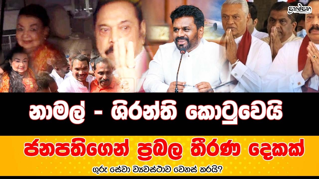 නාමල් - ශිරන්ති කොටුවෙයි | ජනපතිගෙන් ප්‍රබල තීරණ දෙකක් | ගුරු සේවා ව්‍යවස්ථාව වෙනස් කරයි?