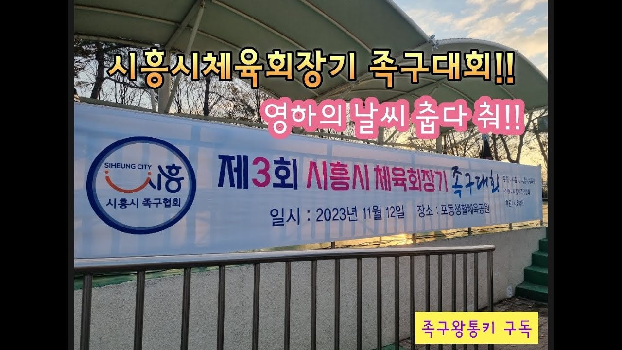 시흥시체육회장기(포동체육공원) 1~2부 결승전