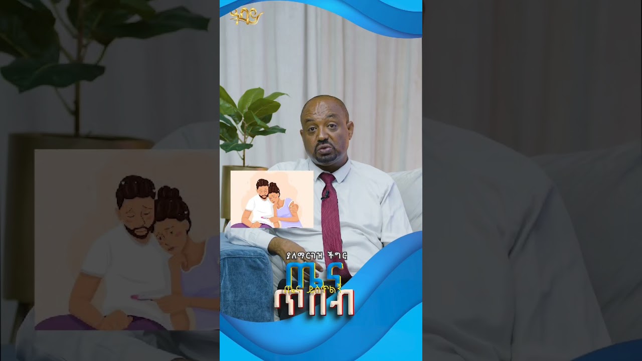 ያለማርገዝ ችግር......