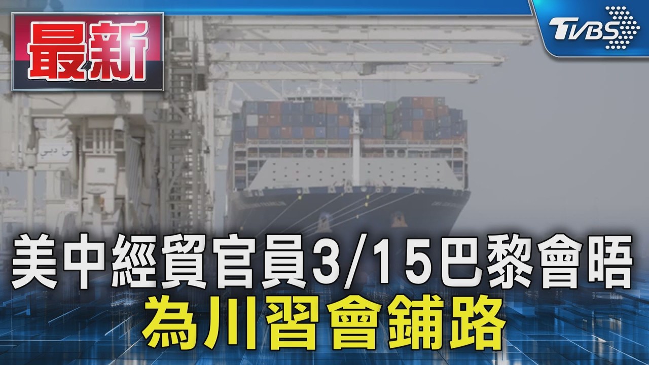 美中經貿官員3/15巴黎會晤 為川習會鋪路｜TVBS新聞 @TVBSNEWS01