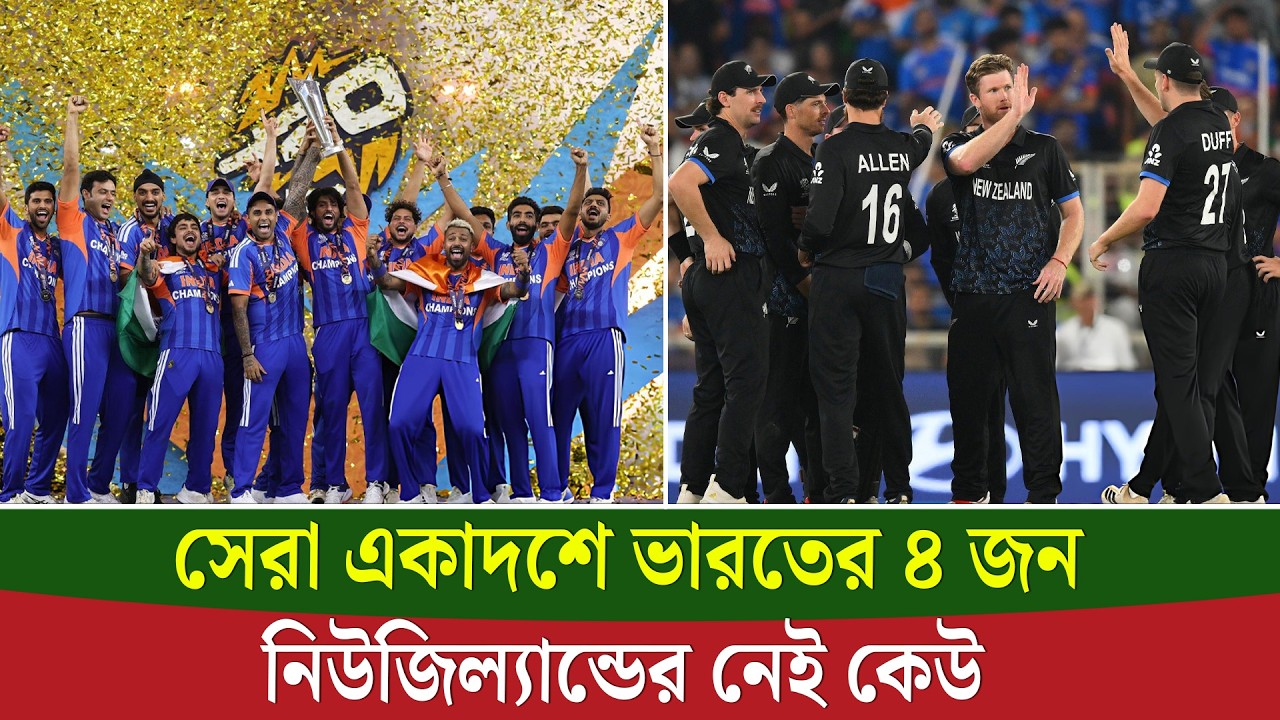 রানার্সআপ হয়েও আইসিসির সেরা একাদশে নেই নিউজিল্যান্ডের কোনো ক্রিকেটার|| On Field 2026