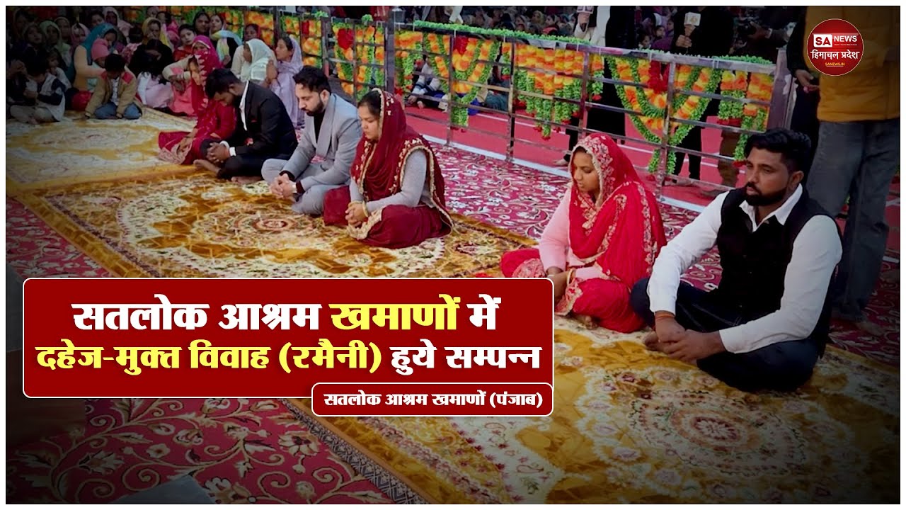 सतलोक आश्रम खमाणों में दहेज-मुक्त विवाह (रमैनी) हुये सम्पन्न |सतलोक आश्रम खमाणों (पंजाब)