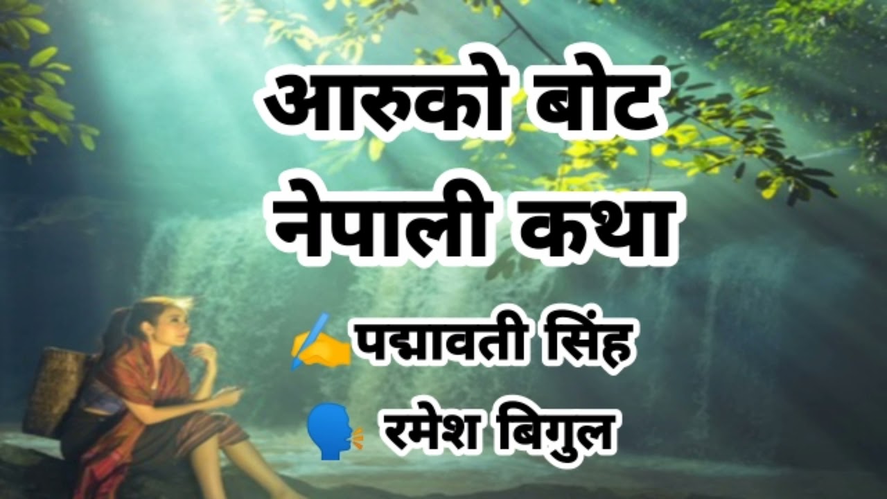 Aaruko Bot -आरुको बोट - Nepali Story- Padmawati Sinha -Telling By Ramesh Bigul
