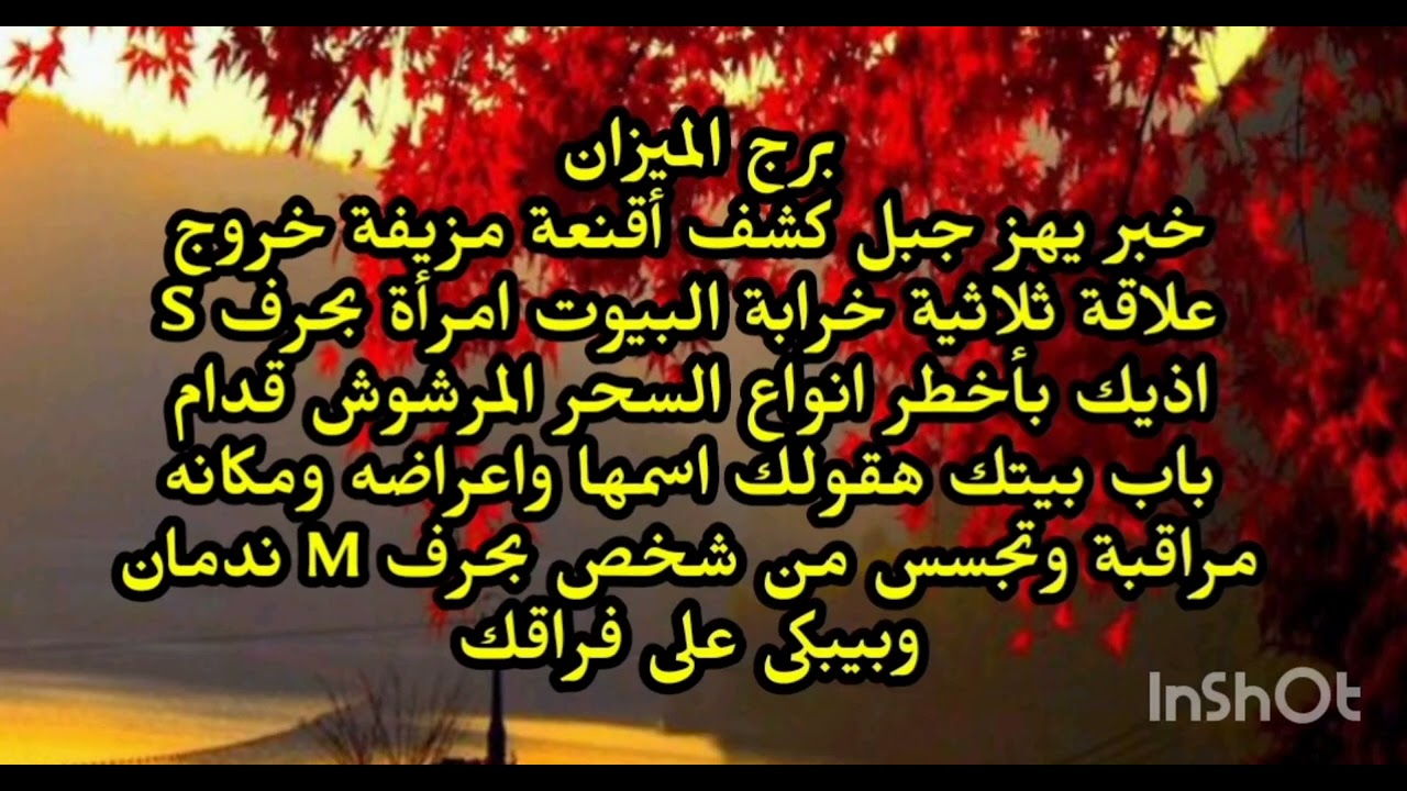 برج الميزان🤔 خبر يهز جبل كشف أقنعة مزيفة خروج علاقة ثلاثية خرابة البيوت امرأة بحرف S مراقبة وتجسس 