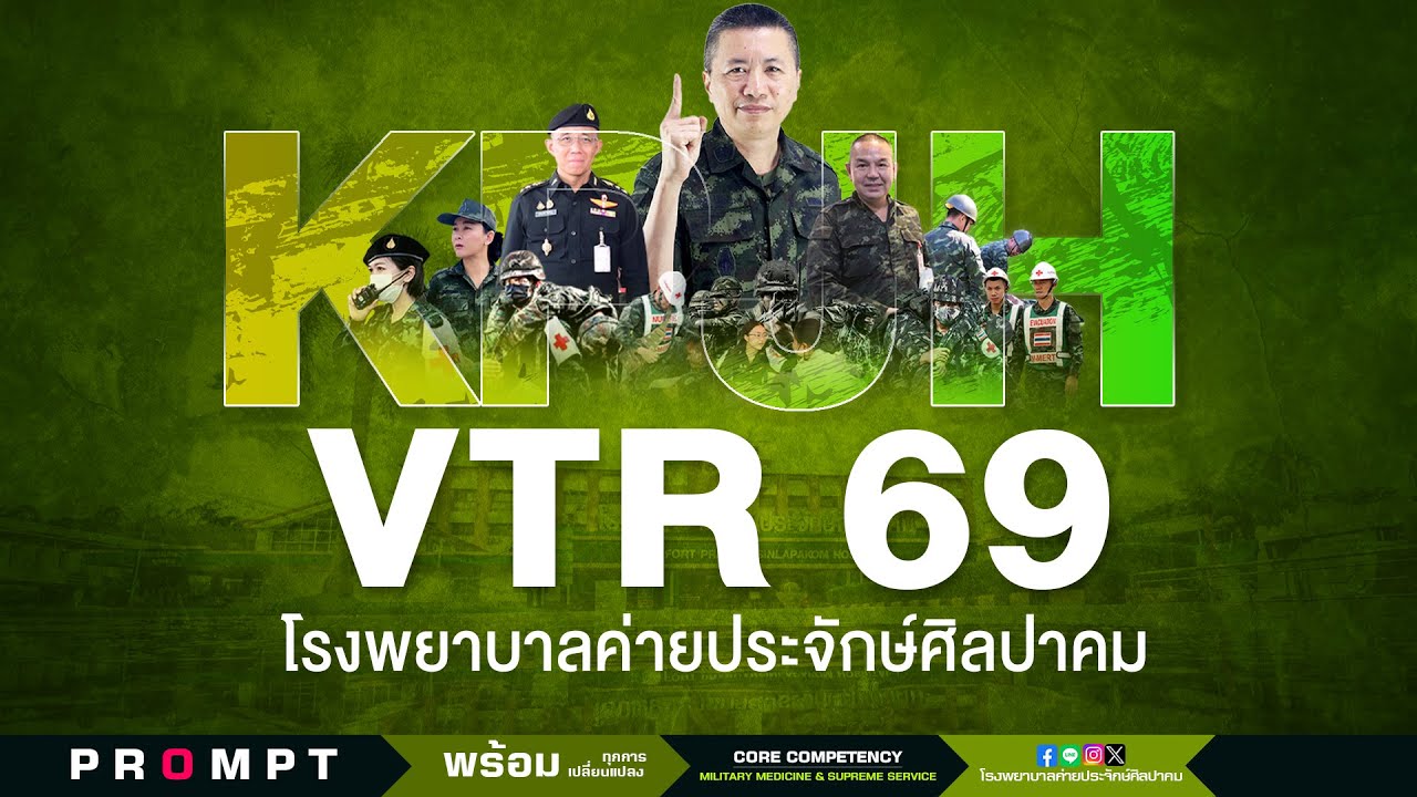 VTR โรงพยาบาลค่ายประจักษ์ศิลปาคม