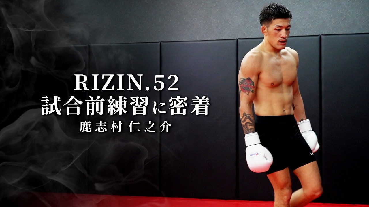 【密着】RIZIN.52 に向けての練習に密着！