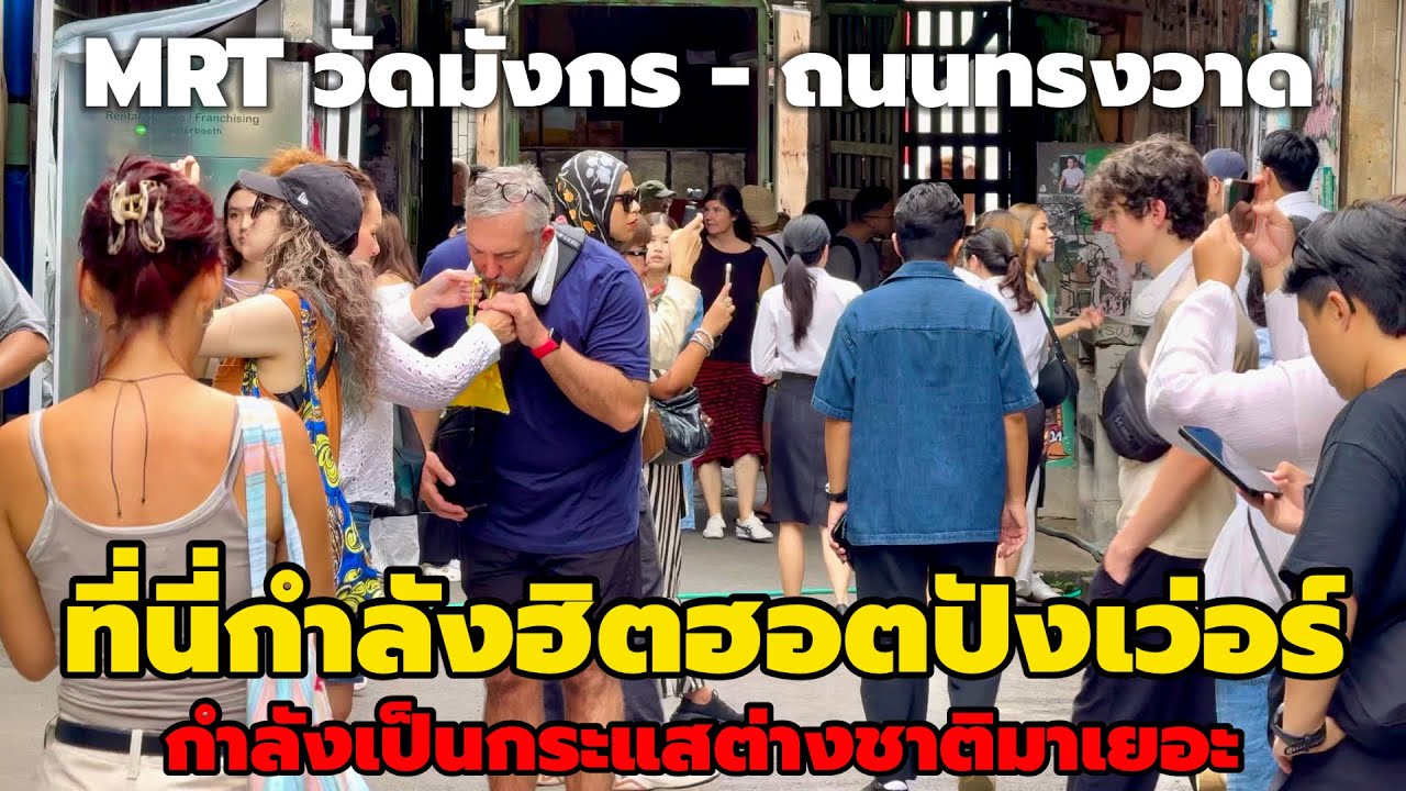 ที่นี่กำลังฮิตฮอตปังเว่อร์กำลังเป็นกระแสต่างชาติมาเยอะ MRT วัดมังกร - ถนนทรงวาด
