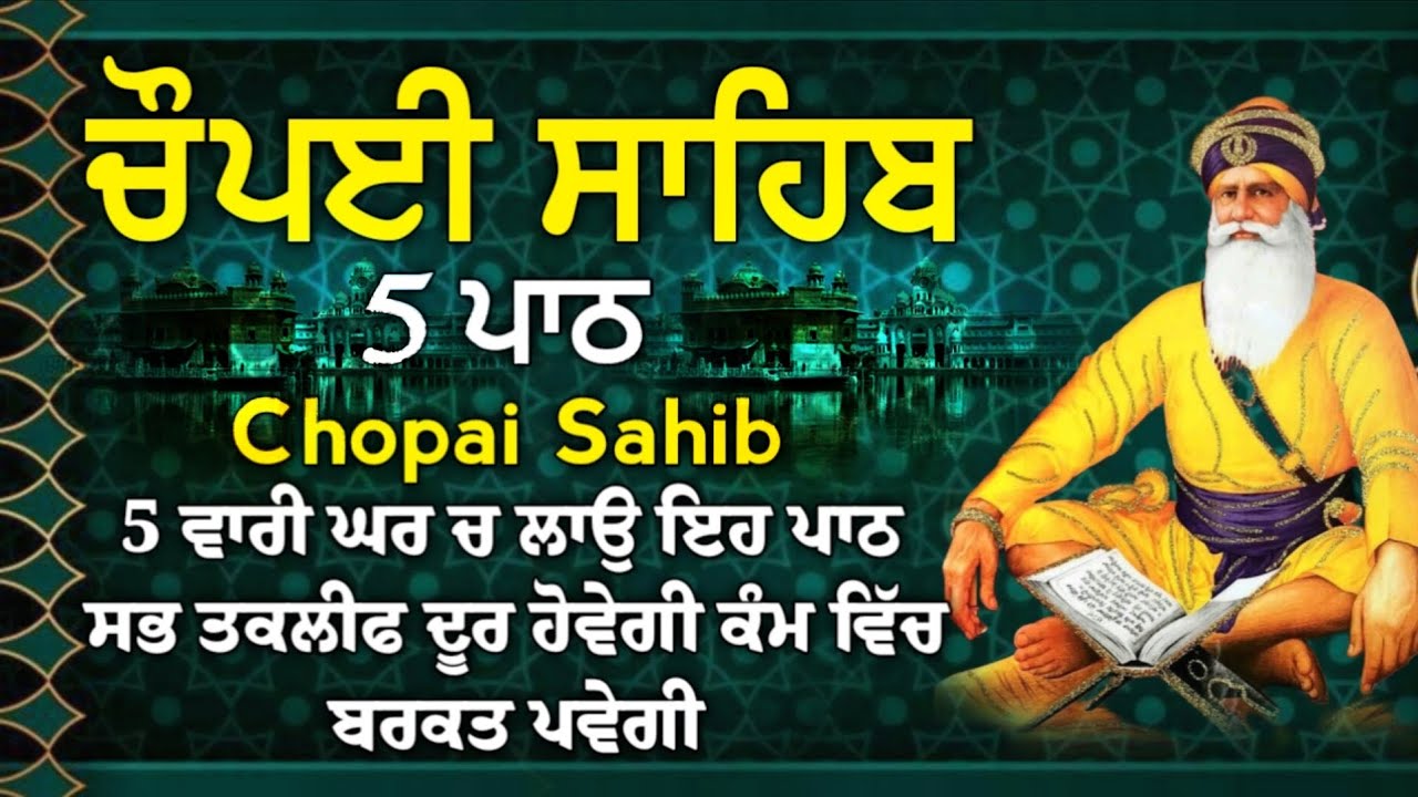 ਫਰਸ਼ਾਂ ਤੋ ਅਰਸ਼ਾਂ ਤਕ ਬਾਬਾ ਦੀਪ ਸਿੰਘ ਜੀ ਪਹੁੰਚਾ ਦੇਣਗੇ ਹਰ ਕਾਰਜ ਸਫਲ ਹੋਵੇਗਾ/5 path chopai sahib/ਚੌਪਾਈ ਸਾਹਿਬ