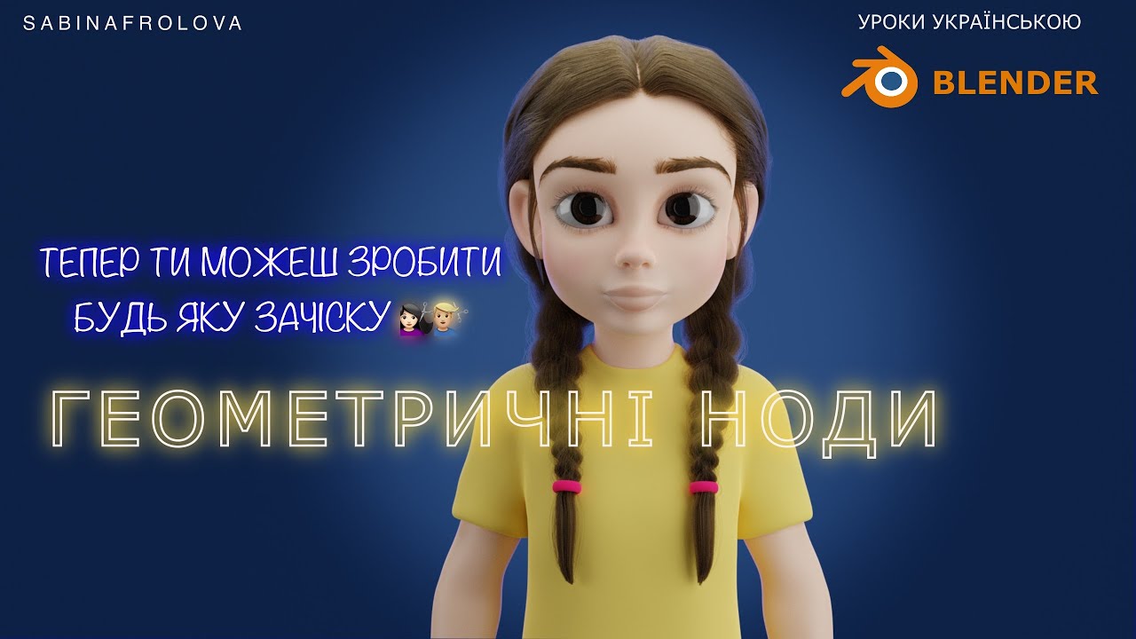 Як створити професійну зачіску в Blender!?
