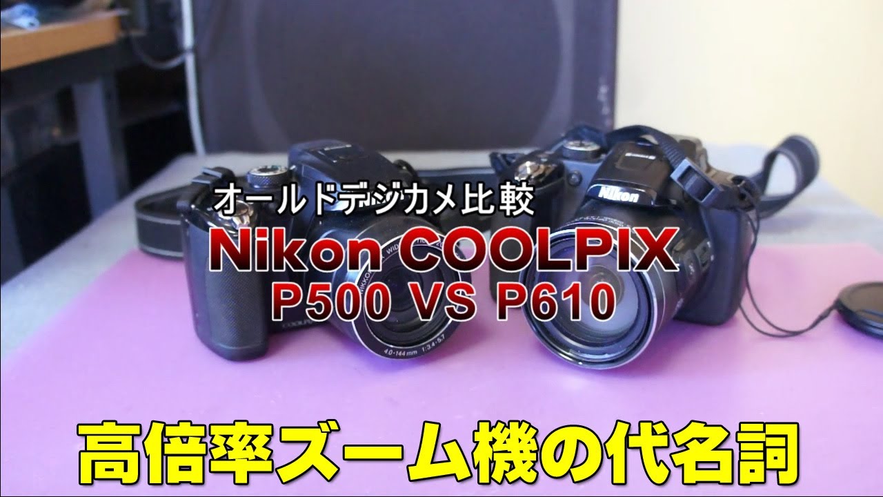 【オールドデジカメ】Nikon COOLPIX P500 VS P610【超高倍率ズーム】