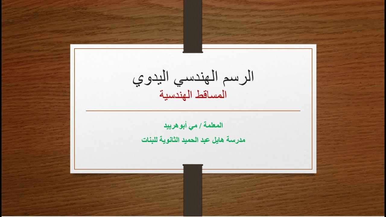 الاسقاط الهندسي