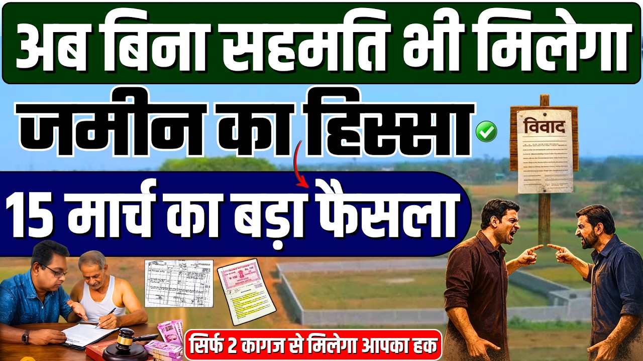 जमीन बंटवारा नया कानून 2026 | बिना सहमति अपना हिस्सा कैसे लें?