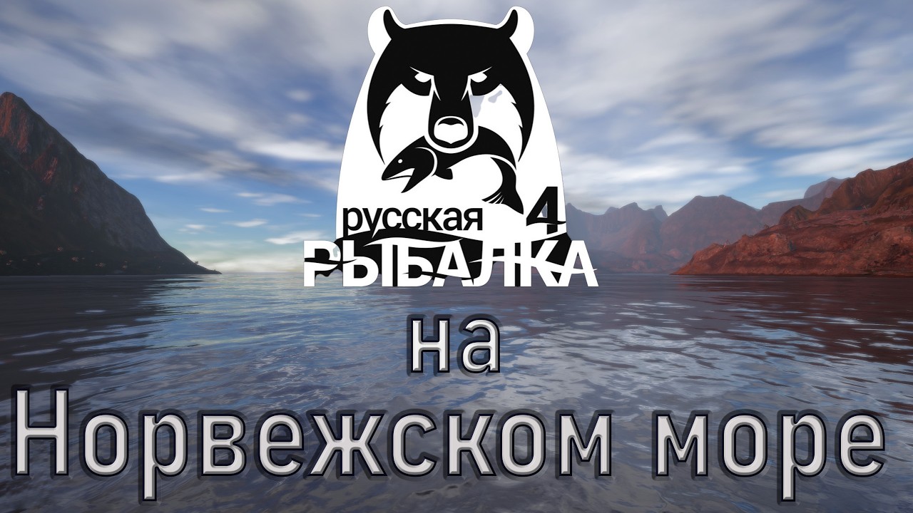 Норвежское море. Русская рыбалка 4