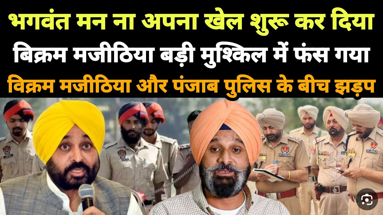 जमानत के बाद Bikram Majithia बड़ी मुश्किल में फंस गए || Punjabi News React