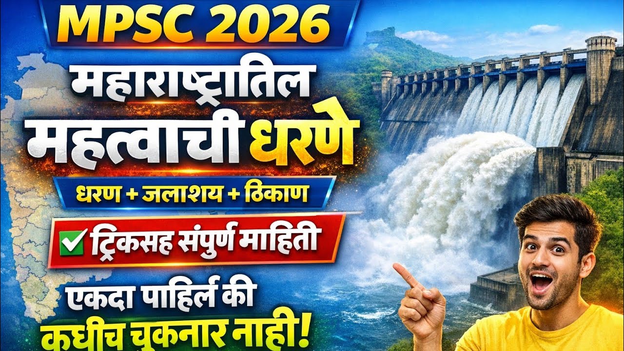 महाराष्ट्रातील महत्त्वाची धरणे जलाशय आणि ठिकाण संपूर्ण माहिती MPSC 