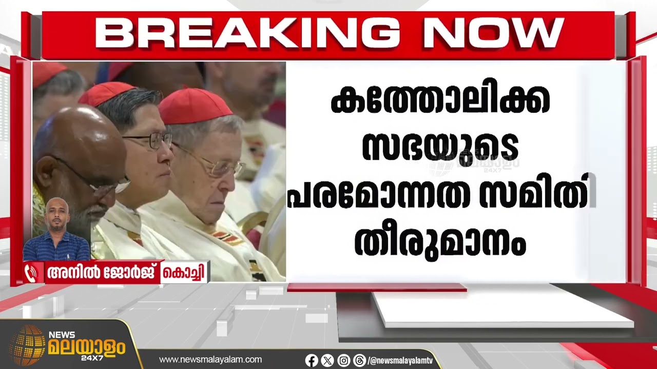 ഫ്രാൻസിസ് മാർപാപ്പ തുടങ്ങിവെച്ച പരിഷ്കരണ നടപടികൾ തള്ളി കത്തോലിക്ക സഭയുടെ പരമോന്നത സമിതി