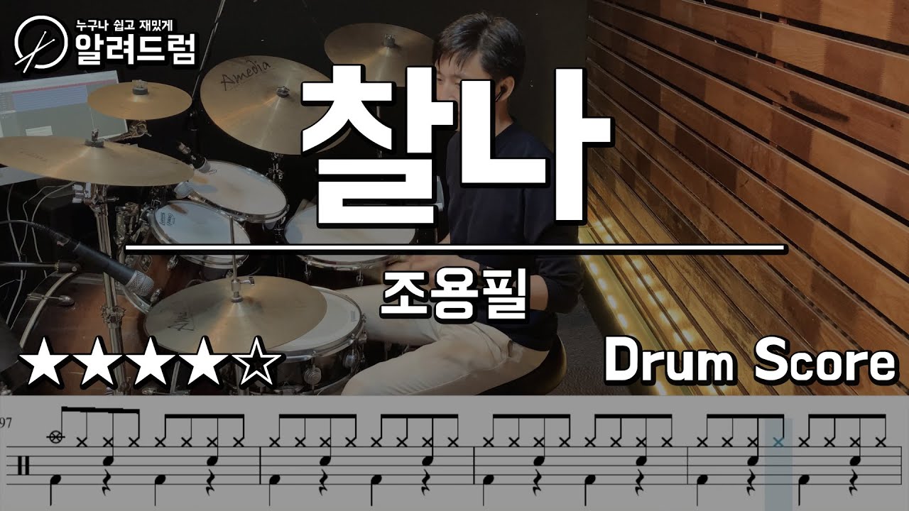 찰나 - 조용필  드럼커버연주