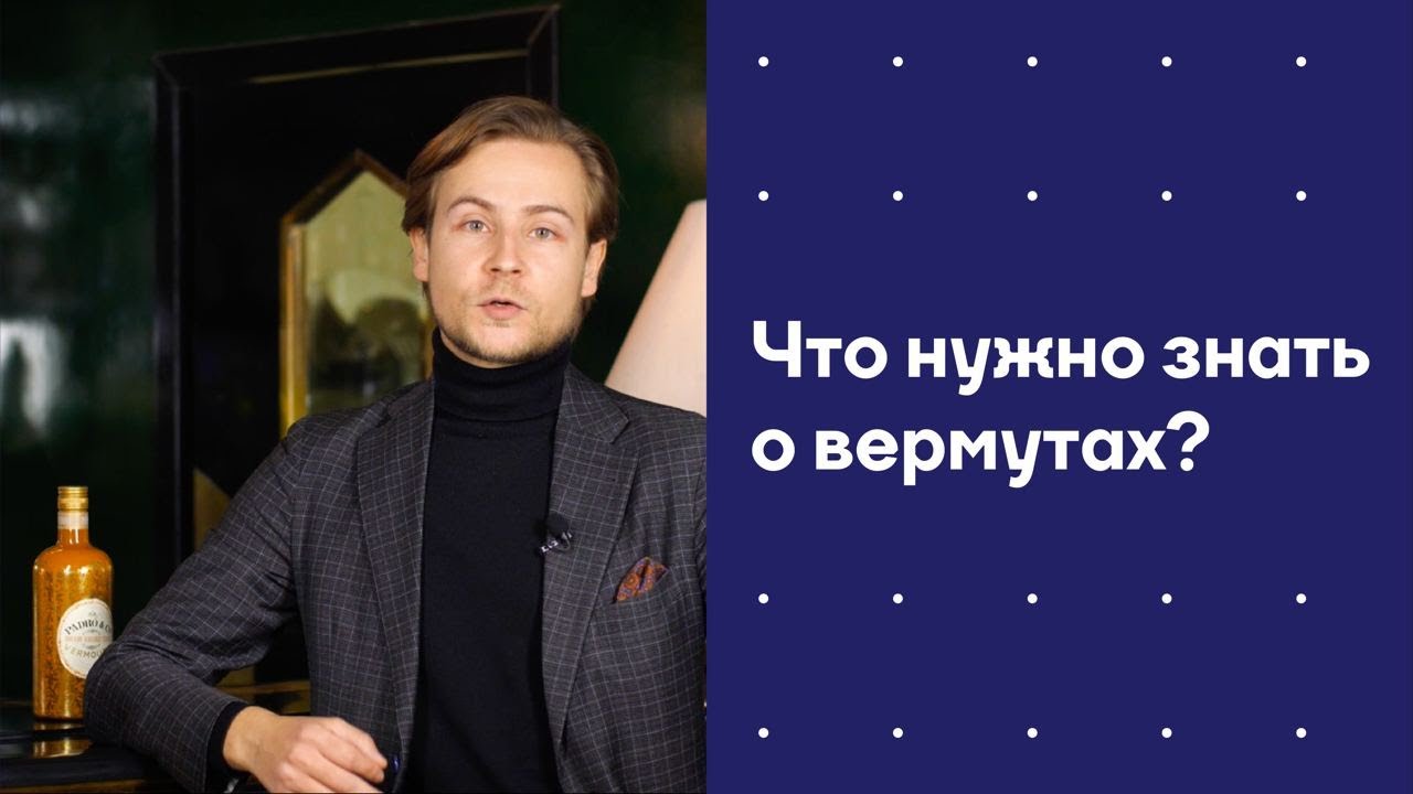 Что нужно знать о вермутах?