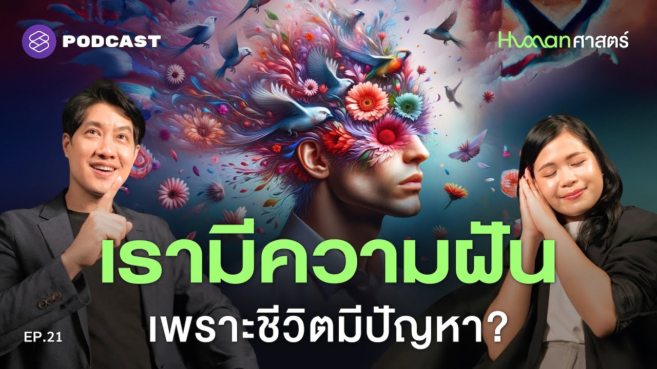 ทำไมเราถึงฝัน แล้วมันสัมพันธ์กับชีวิตจริงอย่างไร? | Human-ศาสตร์ EP.21