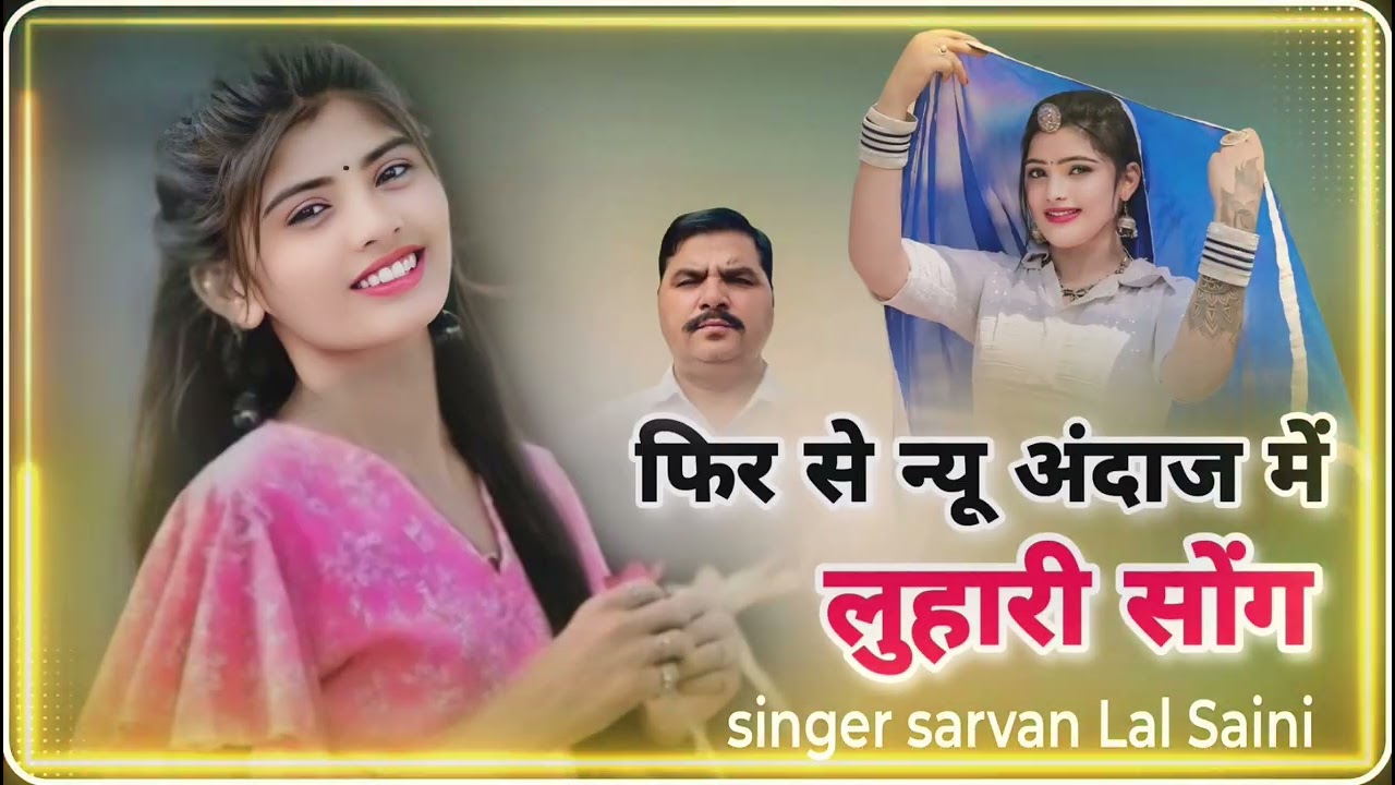 फिर से नए अंदाज में लोहरी सोंग सिंगर सरवन लाल सैनी खुशबूहोटल मोरिजा