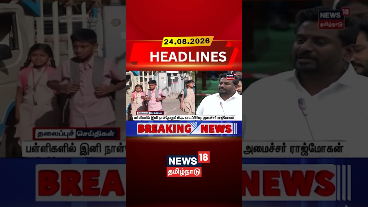 Rajmohan | Physical Education | பள்ளிகளில் இனி நாள்தோறும் பி.டி. பாடப்பிரிவு: அமைச்சர் ராஜ்மோகன்