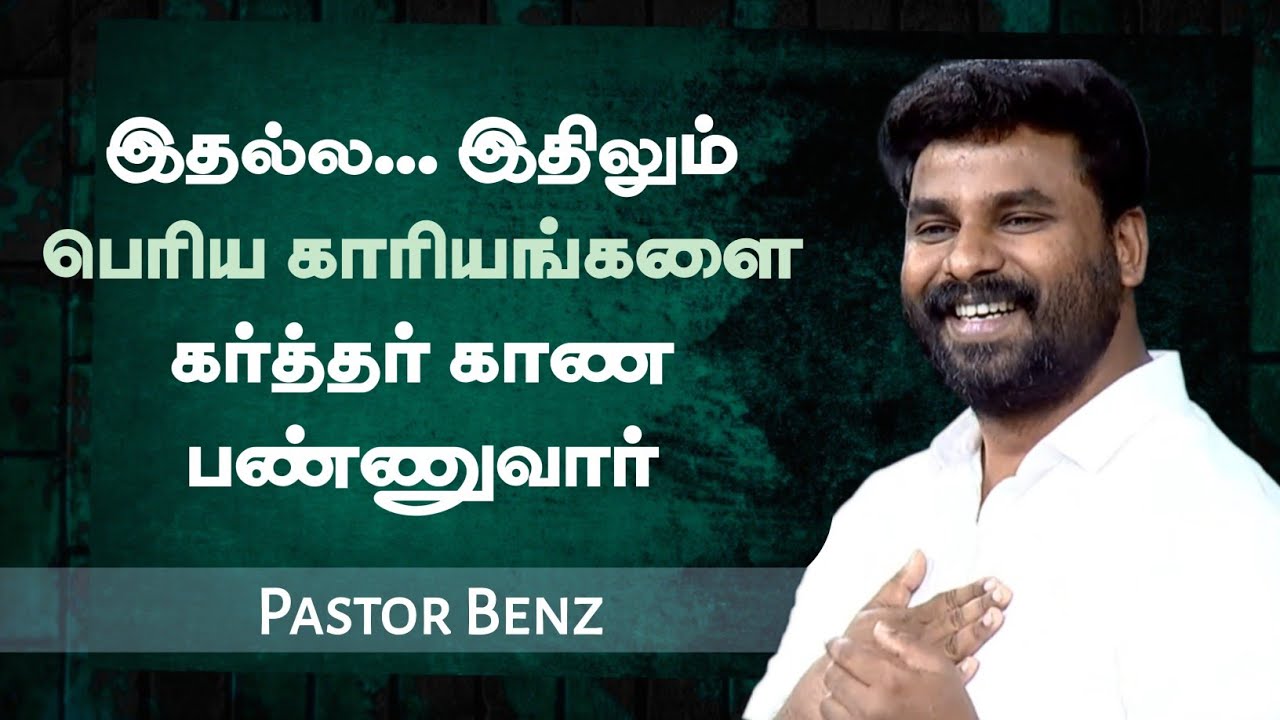 பெரிதானவைகளை காண்பாய் | Pastor Benz | Tamil Christian Message | Not I But Christ