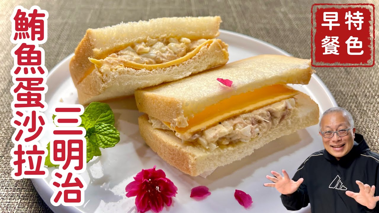 鮪魚蛋沙拉三明治_健康營養簡單好吃_鮪魚罐頭中可能不是鮪魚？章新漫談，早餐上菜