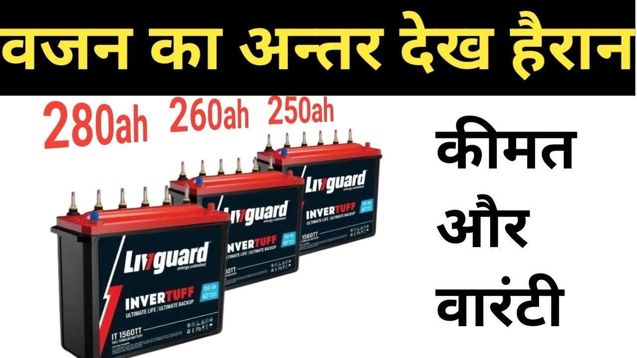 livguard 280ah battery price | livguard 250ah battery price | livguard 260ah battery price #livguard