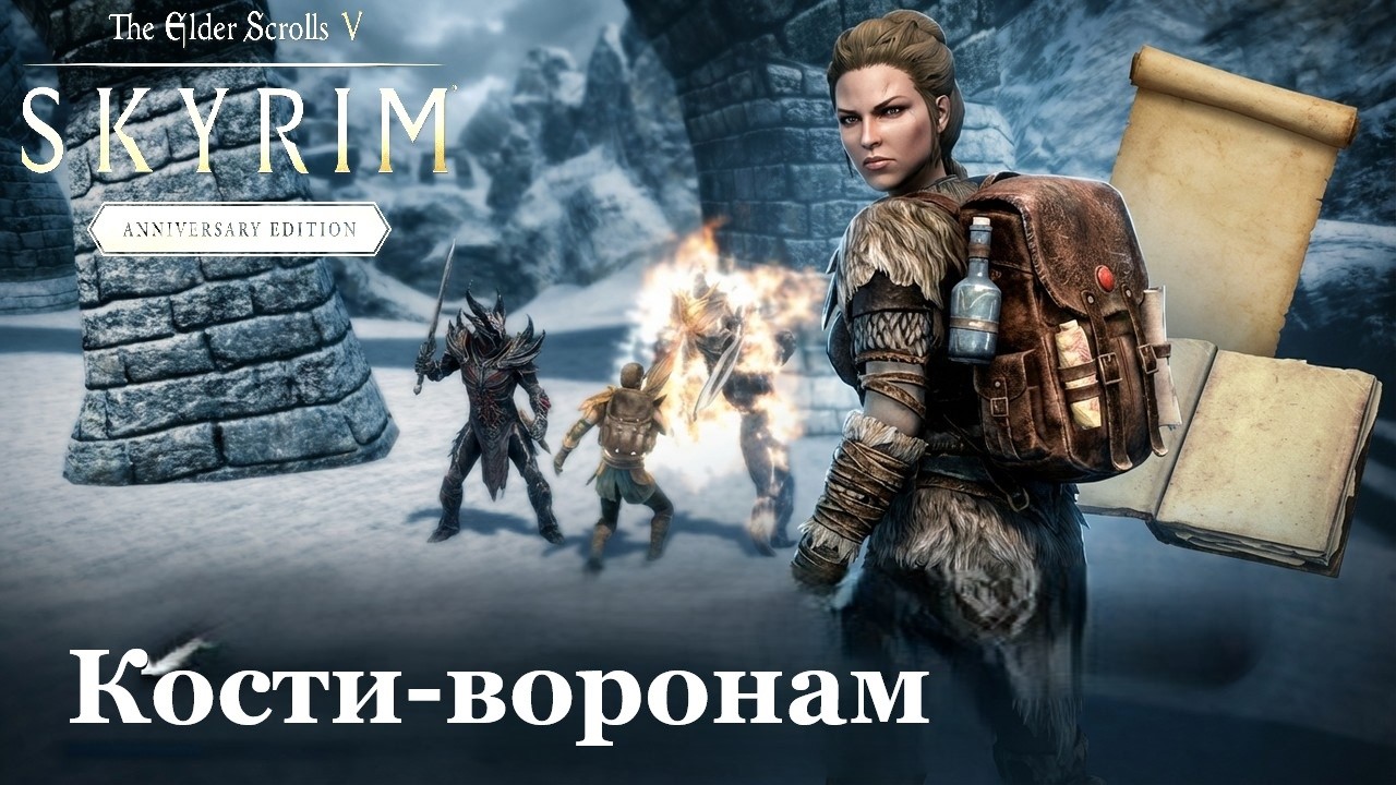 TES V: Skyrim Anniversary Edition #71 Мастерская творчества. Кости-воронам