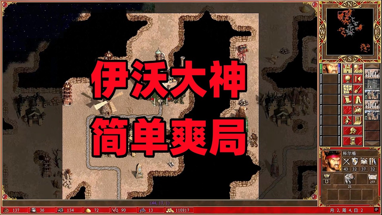 英雄无敌3合集，伊沃大神，简单爽局。