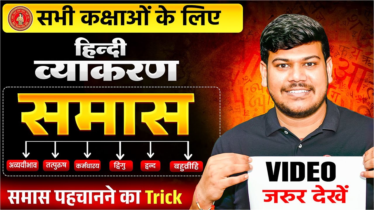 Samas In Hindi | Samas Trick In Hindi Grammar| समास ट्रिक | हिंदी व्याकरण समास | Samas By Sanjay Sir