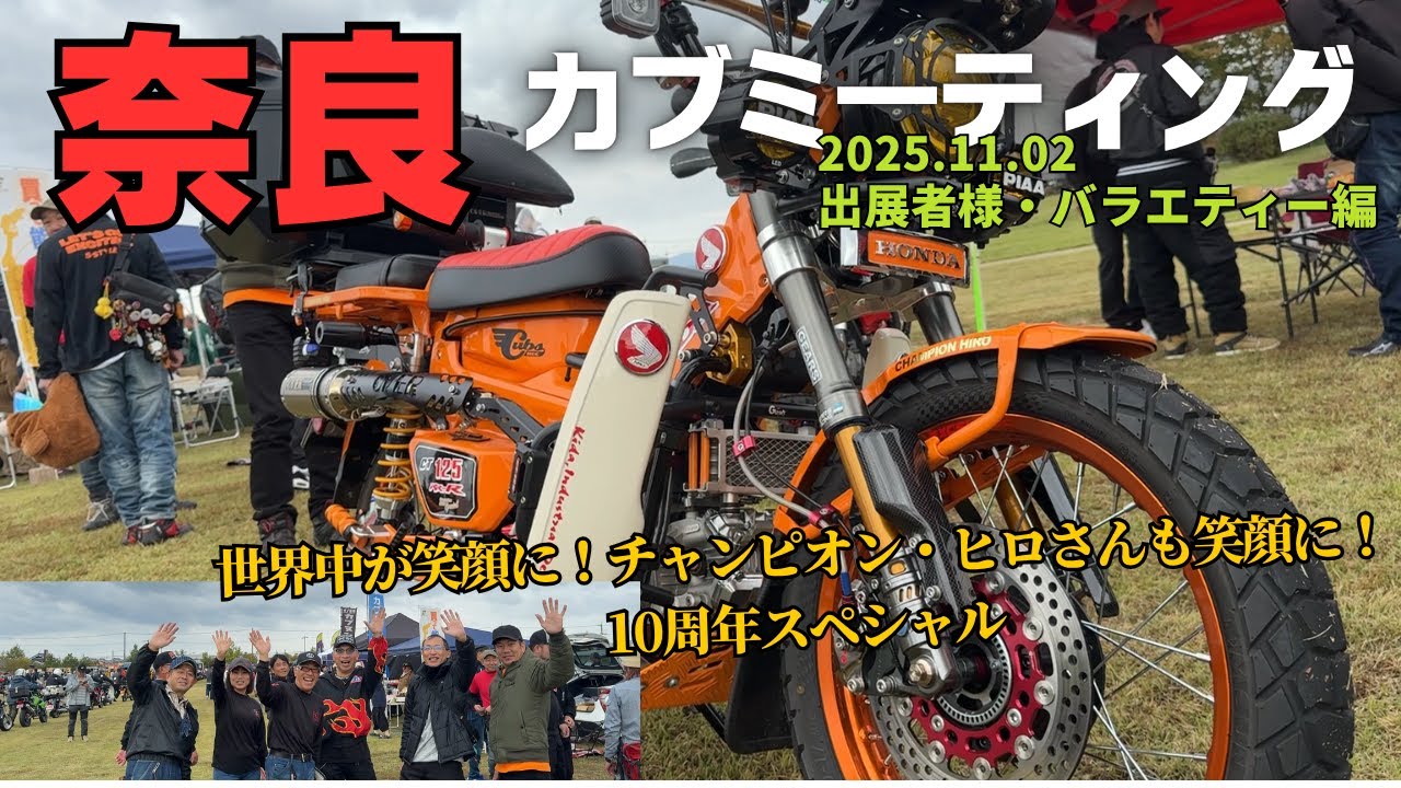 【奈良カブミーティングvol.19】出展者様・バラエティー編！世界中が笑顔に！チャンピオン・ヒロさんも笑顔に！車庫に眠るカブラ・DAX125サイドカー・カレーパン博士に紅の豚！10周年スペシャル❤
