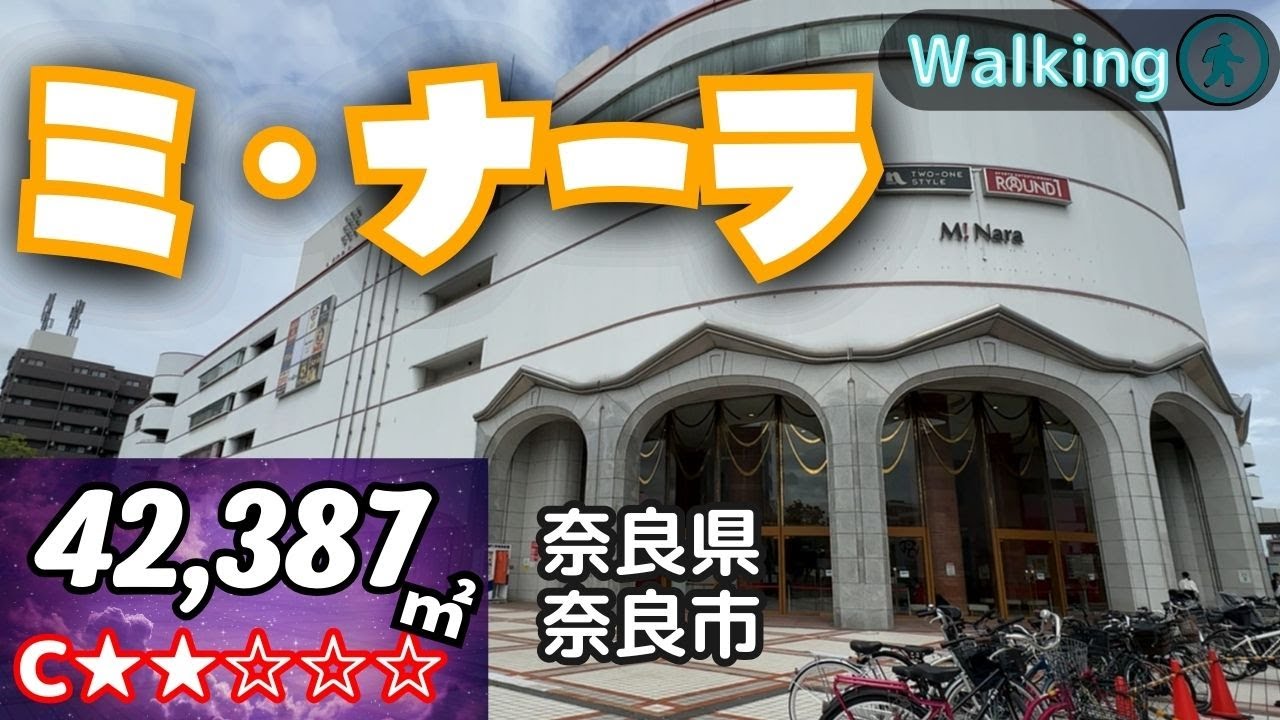 【42,387㎡ / 奈良県奈良市】ミ・ナーラ  ウォーキング 散歩 VR Walking  ショッピングセンター