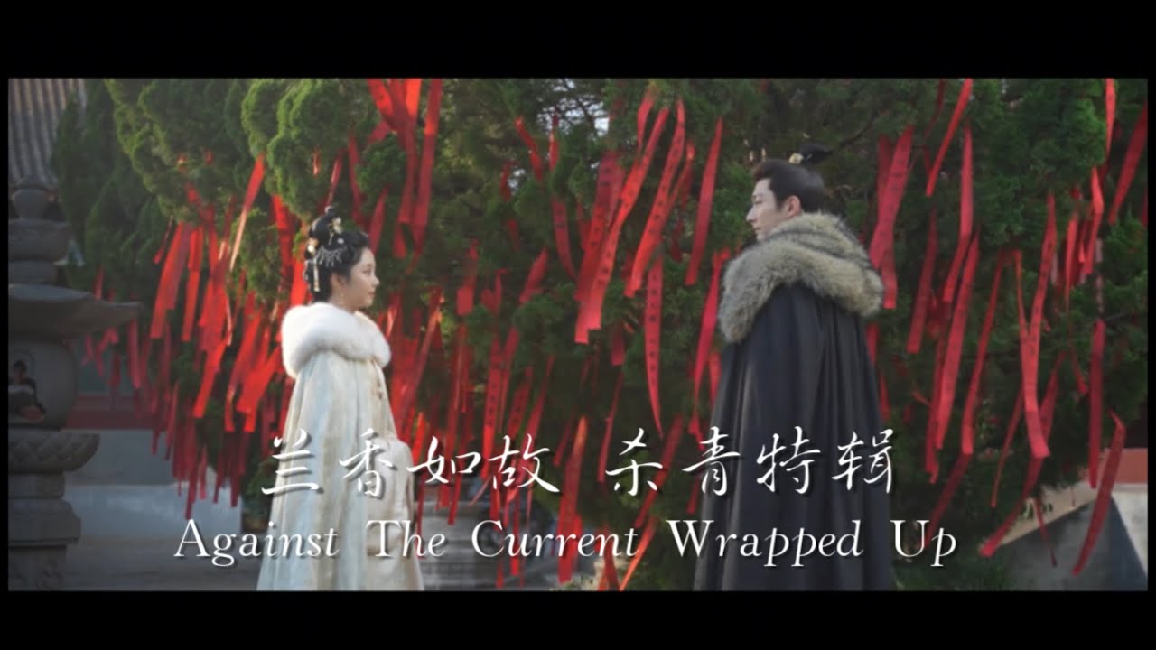 兰香如故 杀青特辑（#谭松韵 #刘学义 ）Against The Current Wrap Up (#TanSongYun #LiuXueYi)