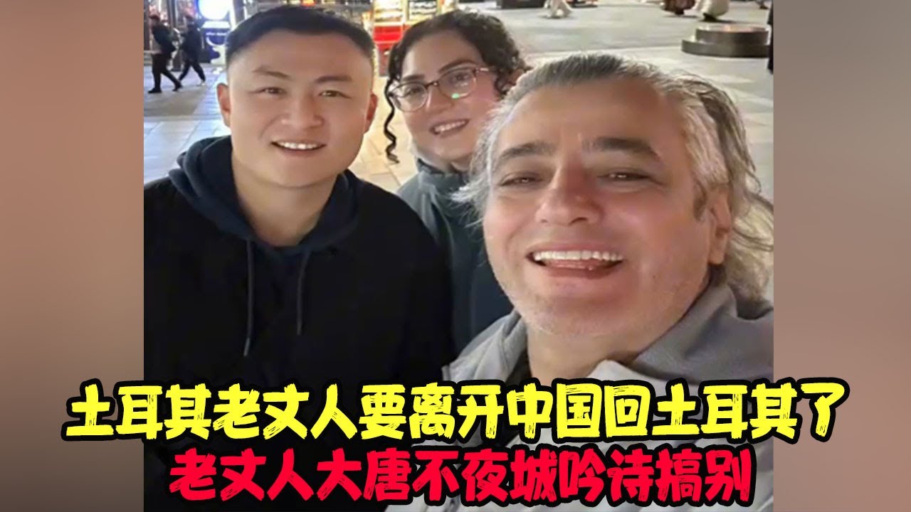 土耳其老丈人要离开中国回土耳其了，老丈人大唐不夜城吟诗搞别，机场深情告白中国 #土耳其老丈人 #可欣和Ro #土耳其可欣 #土耳其老婆