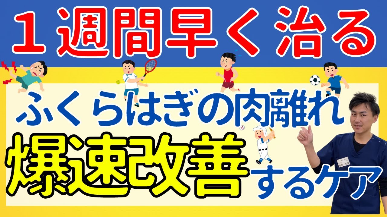 【１週間早く治る】ふくらはぎの肉離れの治癒速度が爆上がりする魔法の方法【治療家が現場で使うテクニック】