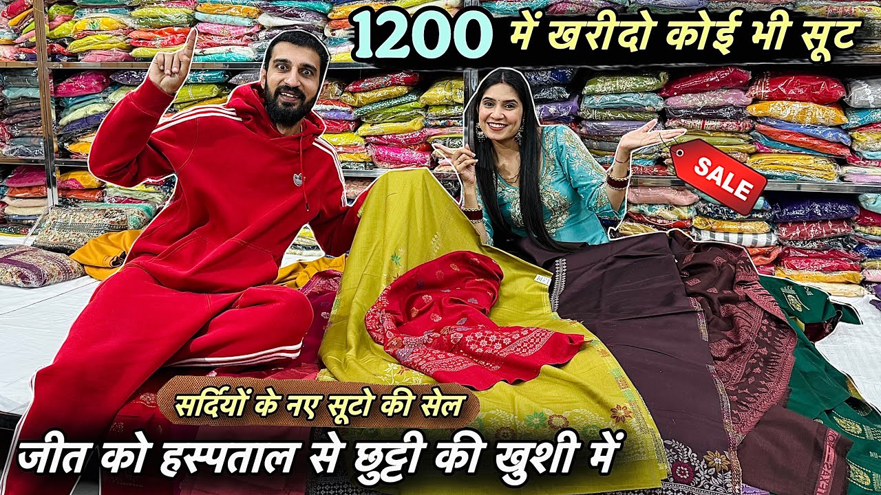 सेल 1200 का कोई भी सूट खरीदो 😍 Sale सर्दियों की सेल 🎉 नए एक से बढ़के एक सूट आए है