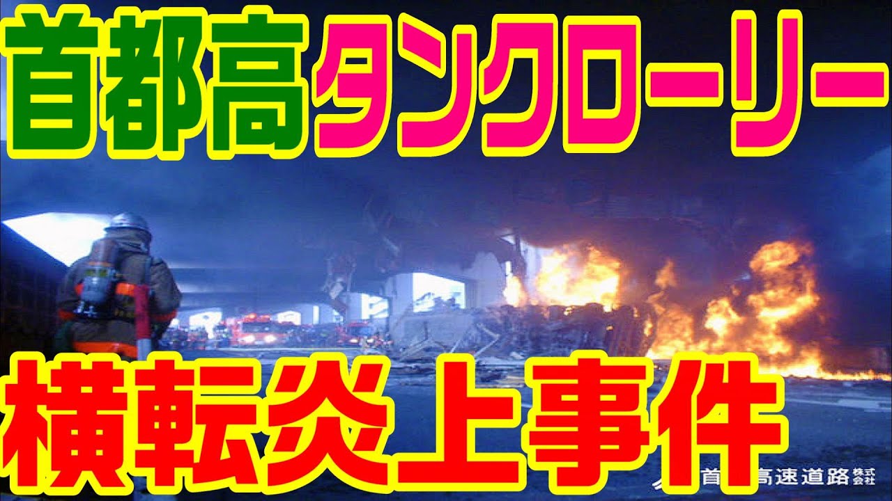 【ガソリン満載のタンクローリーが大炎上】首都高池袋線タンクローリー火災事故　　　　板橋　熊野町　大林組　ＪＦＥスチール