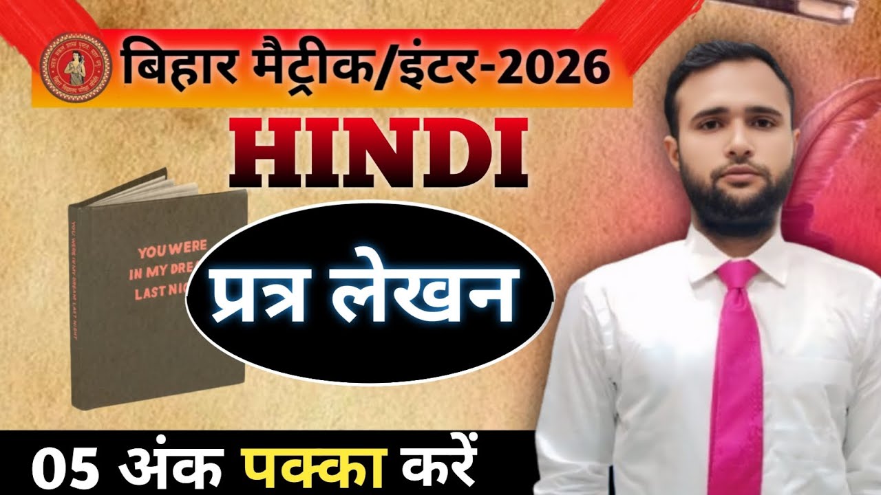 Bihar board class 10th 2026 exam mein Patra lekhan panch number fix