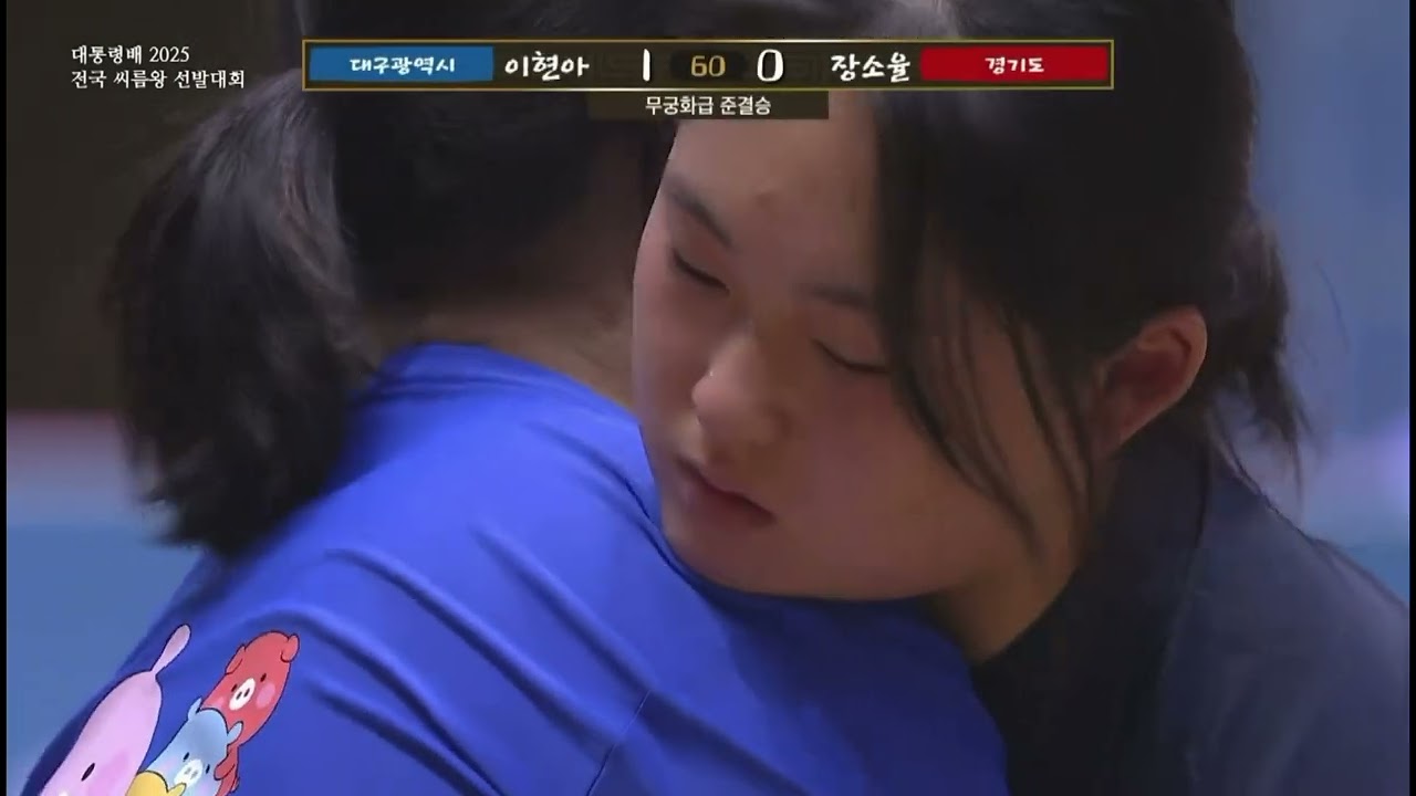 대통령배2025전국씨름왕선발대회 장소율 이현아 준결승전 #씨름대회 #씨름 