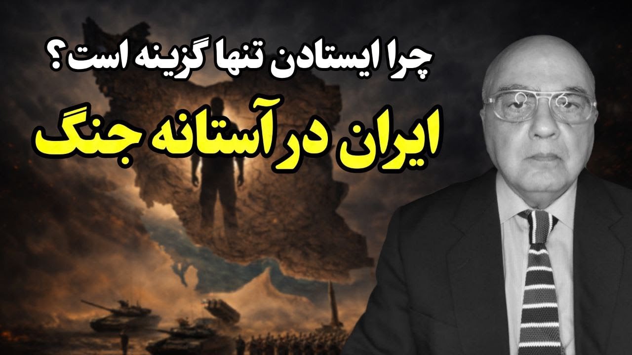ترامپ، جنگ و ایران | چرا ایستادن تنها گزینه است؟